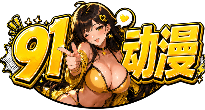 91动漫logo